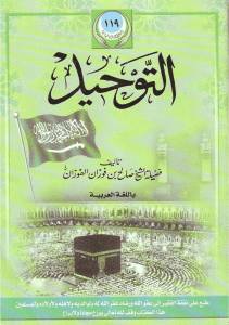 كتاب التوحيد [صالح الفوزان]ا